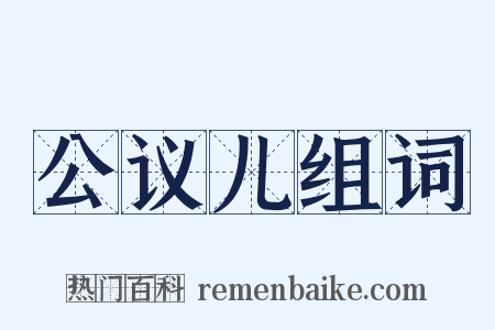 公议儿组词是什么意思的图片